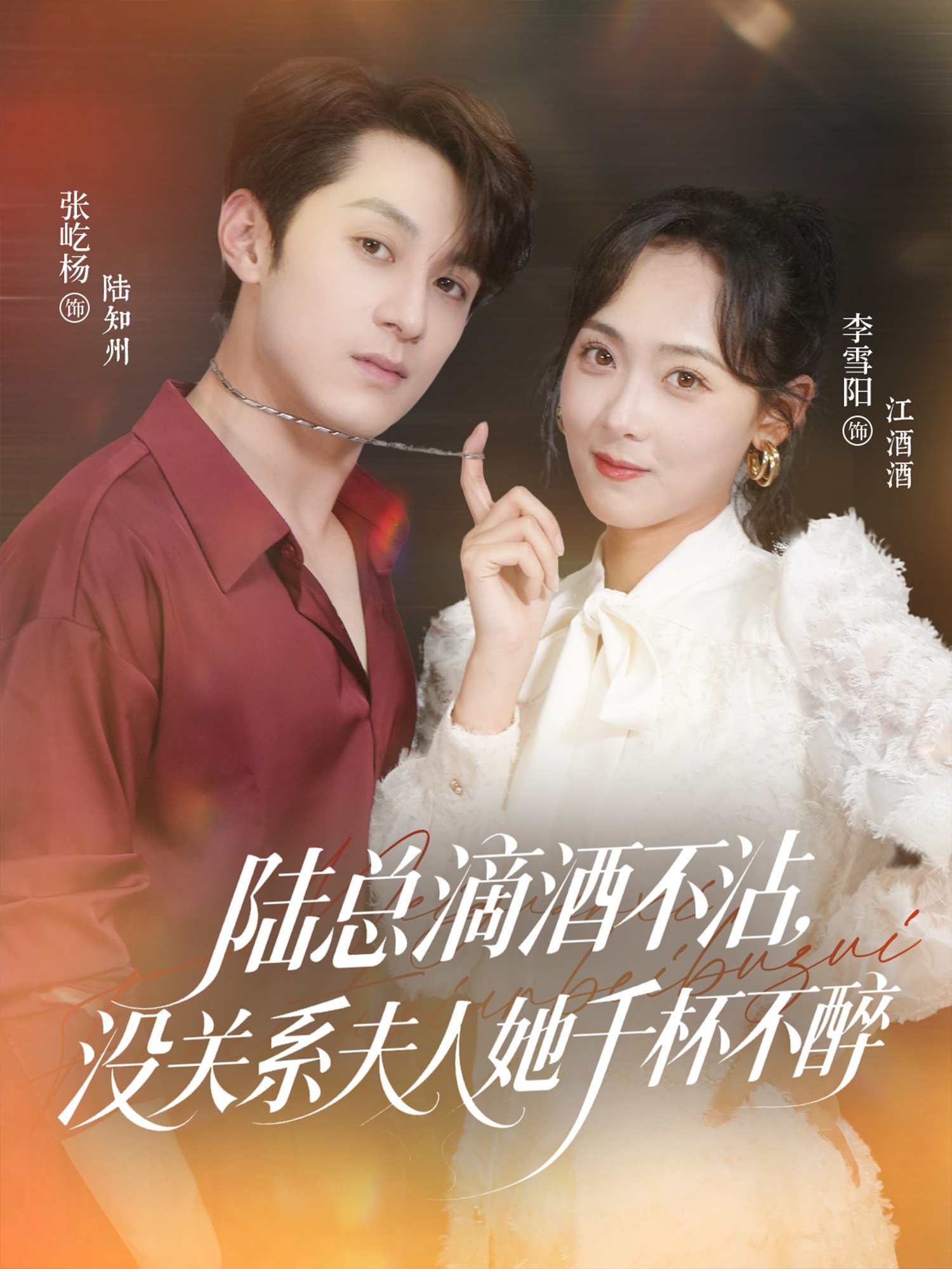 热门短剧陆总滴酒不沾,没关系夫人她千杯不醉(46集)张屹杨李雪阳主演,全集完整版未删减超清,免费在线观看播放,百度网盘夸克网盘资源分享下载 第1张 热门短剧陆总滴酒不沾,没关系夫人她千杯不醉(46集)张屹杨李雪阳主演,全集完整版未删减超清,免费在线观看播放,百度网盘夸克网盘资源分享下载 第1张