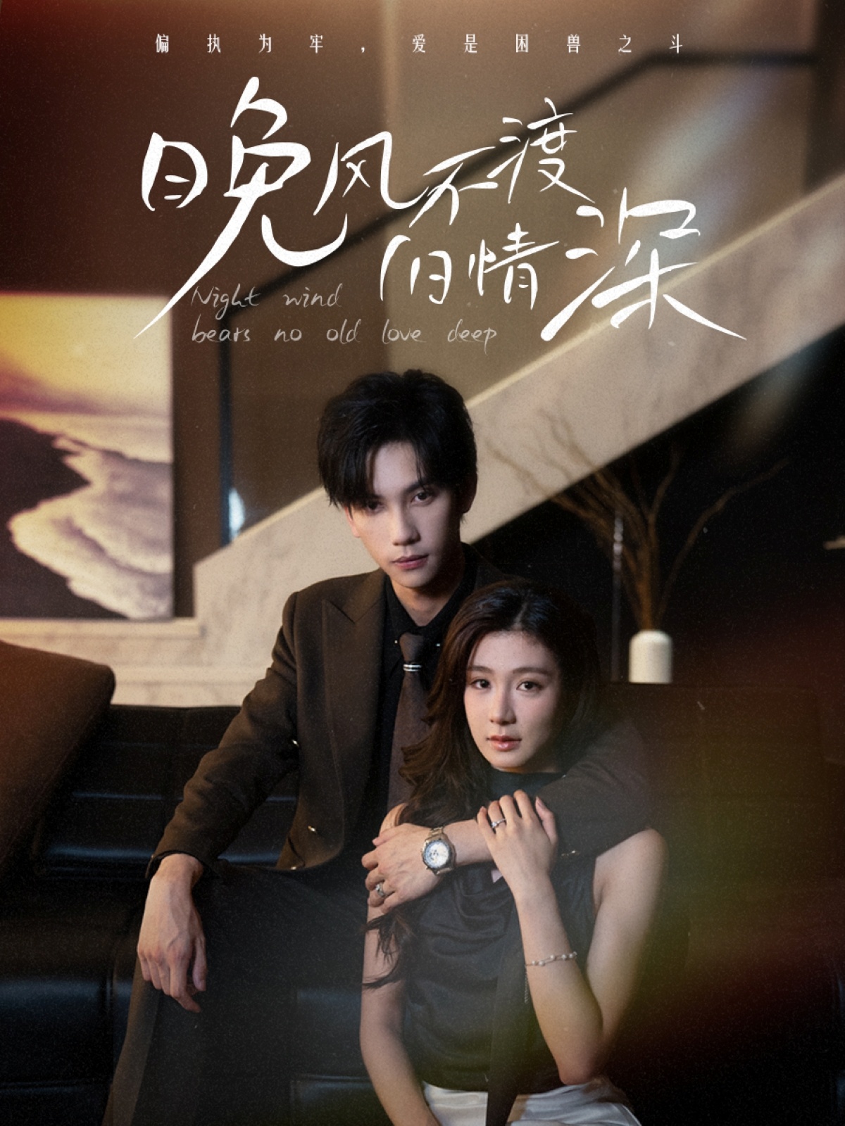 热门短剧晚风不渡旧情深70集全集免费在线观看 马法洋美美未删减版 百度夸克网盘资源下载 无需注册完整版播放