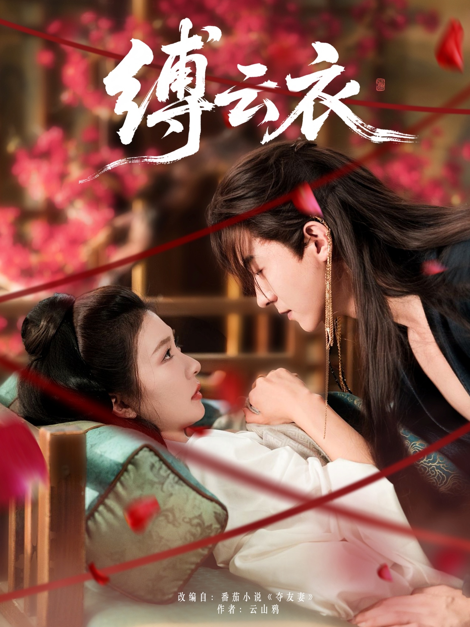 热门短剧《缚云衣（81集）魏天浩＆美美（程美华）》 全集完整版免费观看在线播放未删减版资源，短剧百度网盘夸克网盘免费资源分享下载  第1张