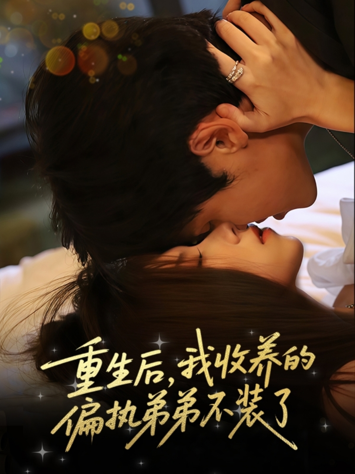 热门短剧重生后我收养的偏执弟弟不装了50集刘耀元&周千筱主演,全集完整版免费在线观看未删减,百度网盘夸克网盘资源分享下载 第1张 热门短剧重生后我收养的偏执弟弟不装了50集刘耀元&周千筱主演,全集完整版免费在线观看未删减,百度网盘夸克网盘资源分享下载 第1张