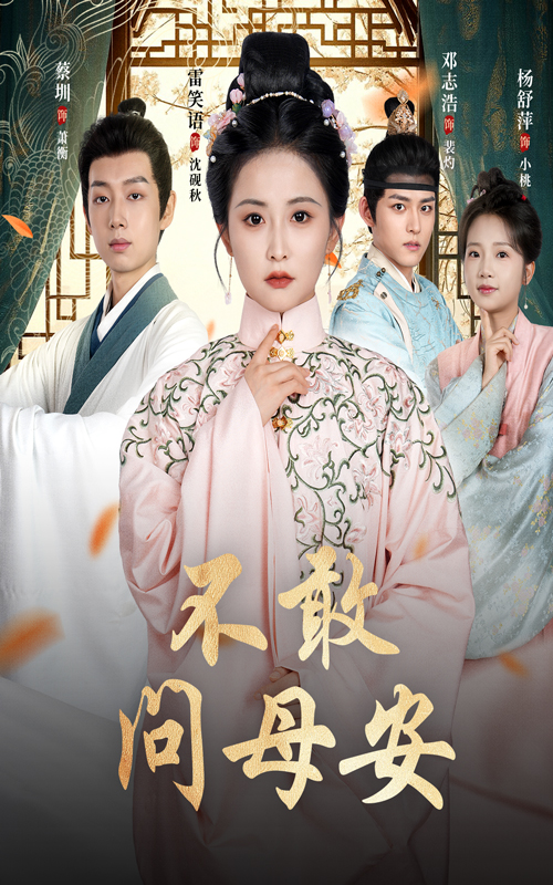 不敢问母安＆母亲万福金安40集全集邓志浩雷笑语主演未删减版免费在线观看，百度网盘夸克网盘资源完整版下载  第1张