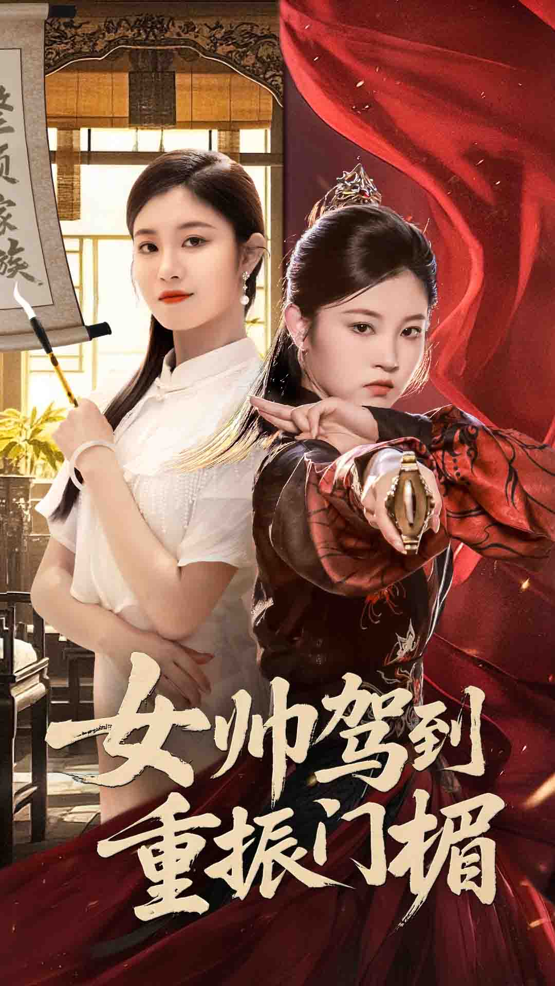 女帅驾到重振门楣熊贤达&刘盈主演78集全集完整版免费无需注册在线观看未删减版百度网盘夸克网盘资源分享下载  第1张