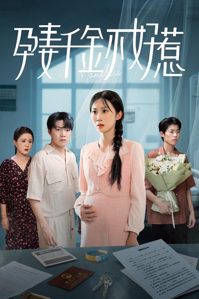 热门短剧孕妻千金不好惹（50集）庞合程&冯钧主演，全集完整版超清未删减免费在线观看，百度网盘夸克网盘免费资源下载  第1张