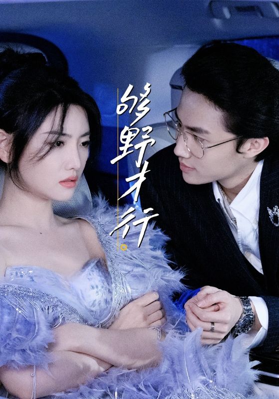 热门短剧够野才行（85集）--欲剧全集完整版免费无需注册在线观看未删减版，百度网盘夸克网盘免费资源分享下载  第1张