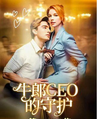 热门短剧《牛郎CEO的守护（69集）欧美-火剧》 全集完整版免费无需注册在线观看播放未删减版资源，短剧百度网盘夸克网盘免费资源分享下载