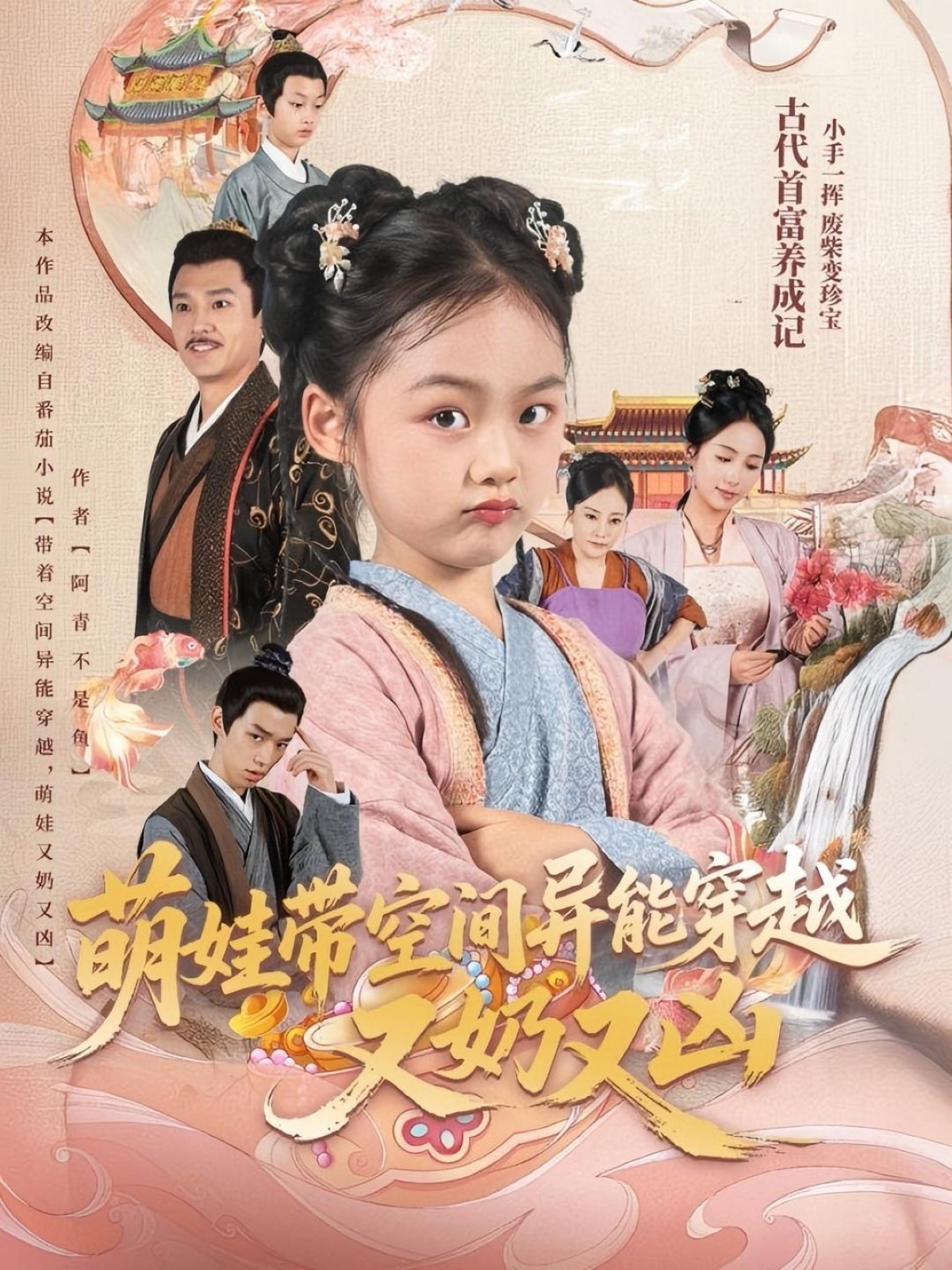 热门短剧萌娃带空间异能穿越又奶又凶李钊主演60集全集完整版未删减，免费在线观看，百度网盘夸克网盘资源分享下载  第1张