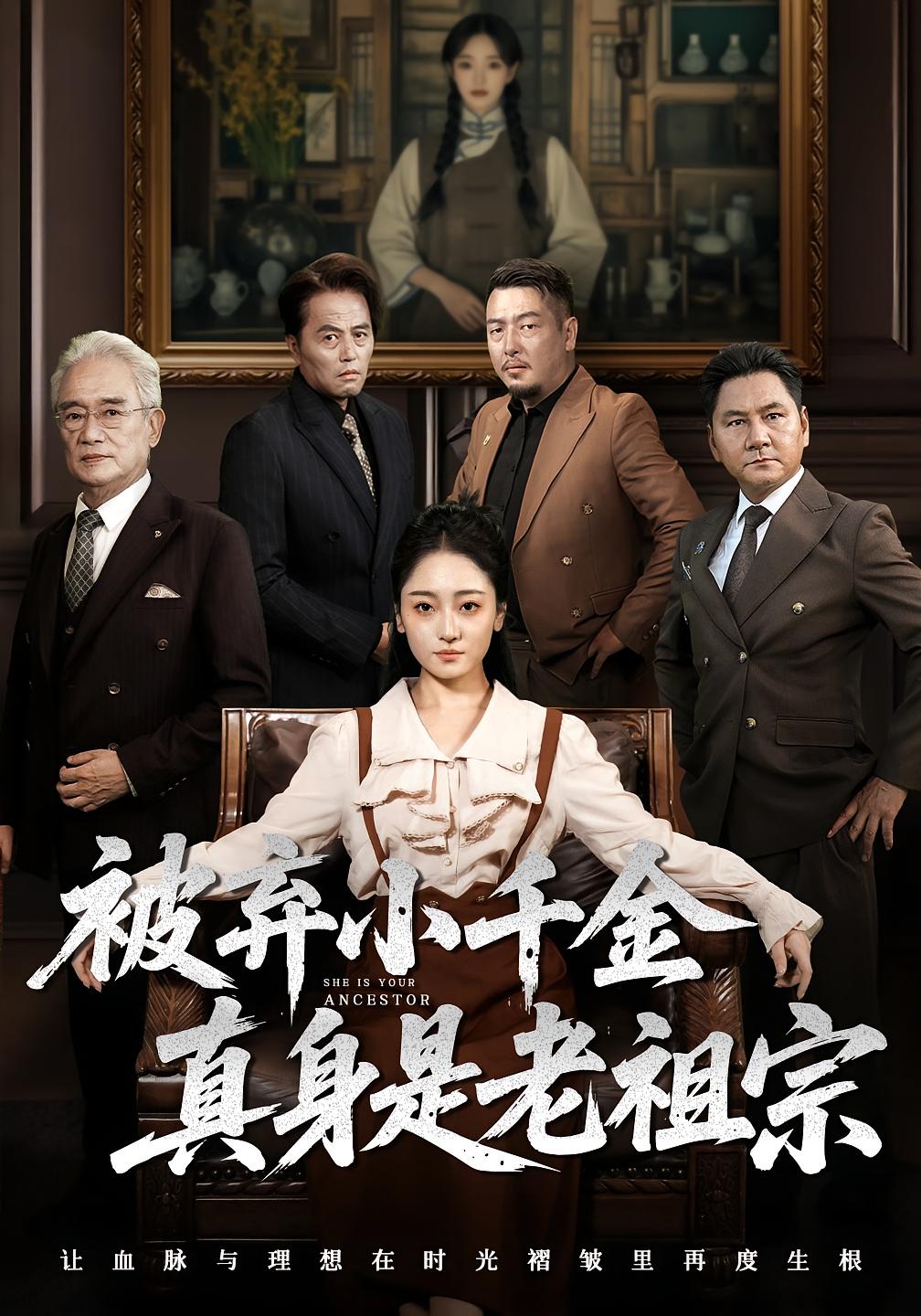 热门短剧被弃小千金真身是老祖宗（70集）曹宇宙&韩凤儿 最新全集完整版未删减免费在线观看，百度网盘夸克网盘免费资源分享下载  第1张