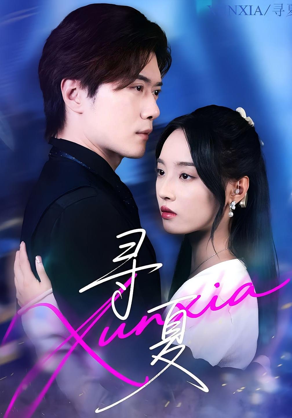 热门短剧寻夏（100集）黎隐&夏欢亭全集完整版未删减，免费在线观看，百度网盘夸克网盘资源下载  第1张