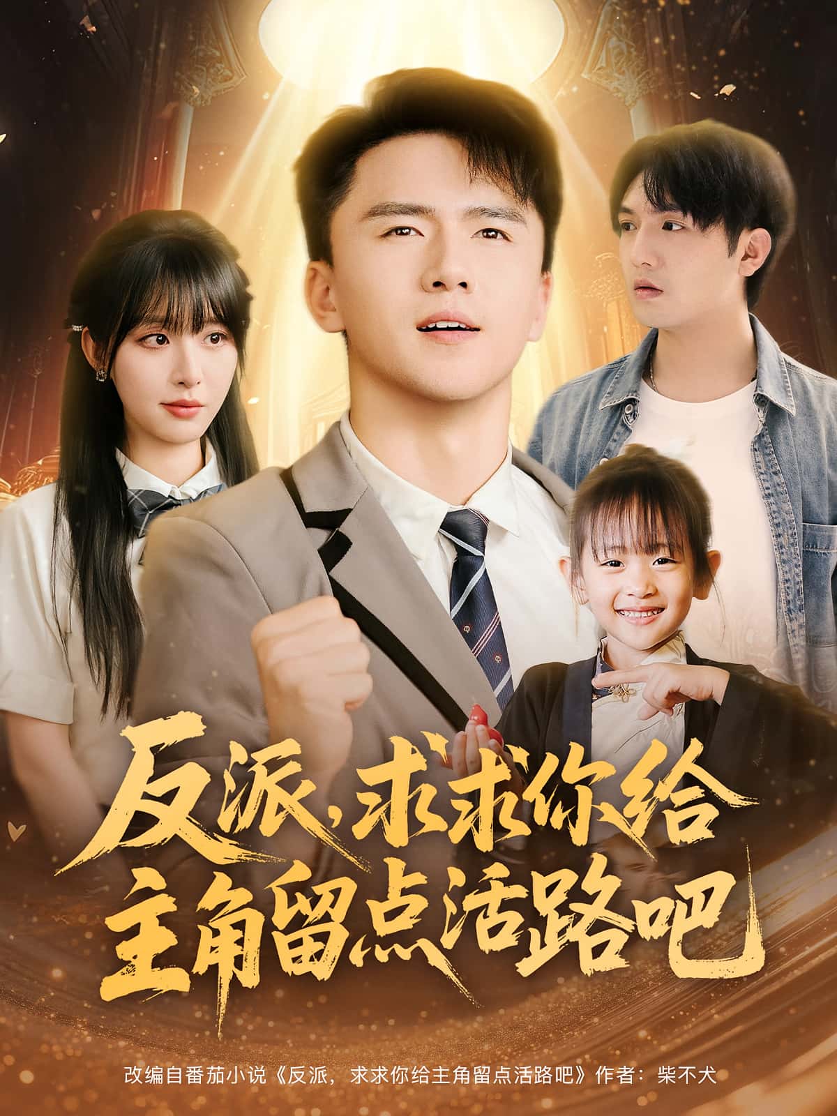 热门短剧反派求求你给主角留点活路吧(79集)李婷&赵志盟 全集完整版免费无水印在线观看 百度网盘夸克网盘资源分享下载 第1张 热门短剧反派求求你给主角留点活路吧(79集)李婷&赵志盟 全集完整版免费无水印在线观看 百度网盘夸克网盘资源分享下载 第1张