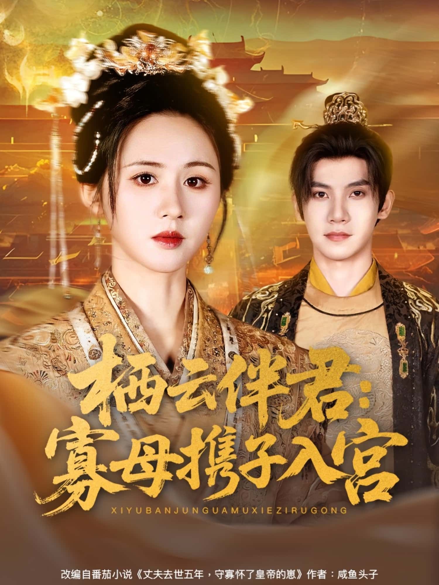 栖云伴君寡母携子入宫(89集全)吴宇航书雪漫主演 未删减版免费在线观看 百度网盘夸克网盘资源下载分享 第1张 栖云伴君寡母携子入宫(89集全)吴宇航书雪漫主演 未删减版免费在线观看 百度网盘夸克网盘资源下载分享 第1张