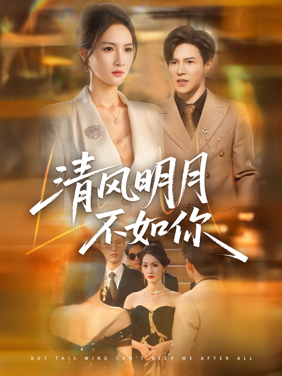 清风明月不如你60集全集完整版 李子锋&朱昕瑶主演 未删减免费无水印在线观看 百度网盘夸克网盘资源下载 第1张 清风明月不如你60集全集完整版 李子锋&朱昕瑶主演 未删减免费无水印在线观看 百度网盘夸克网盘资源下载 第1张