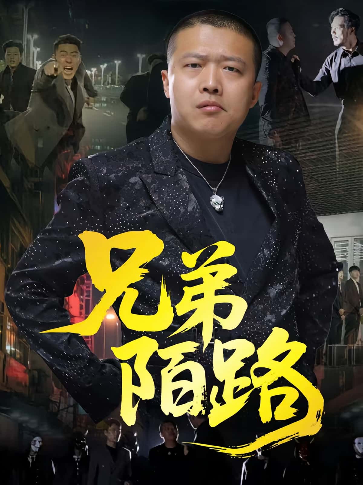 热门短剧兄弟陌路60集全集免费看！方文超孙立乾主演未删减版，百度网盘夸克网盘资源在线观看无需注册下载分享  第1张