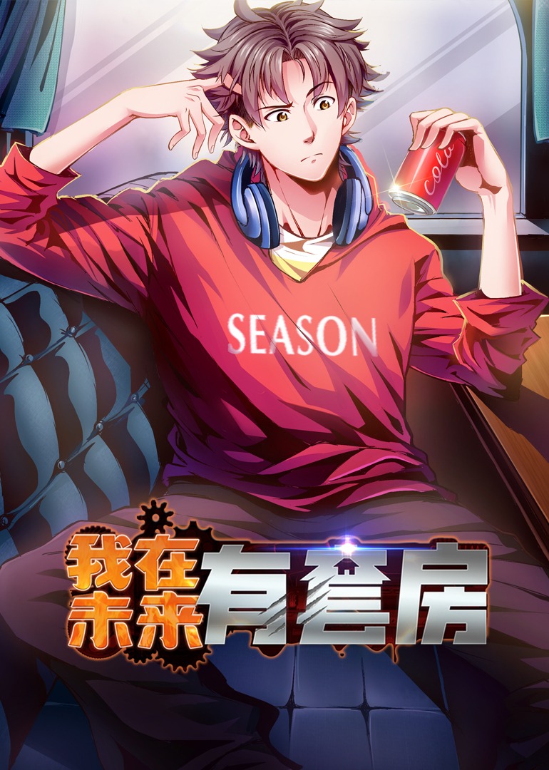 热门短剧我在未来有套房55集动漫全集完整版免费在线观看未删减版,百度网盘夸克网盘资源下载分享 第1张 热门短剧我在未来有套房55集动漫全集完整版免费在线观看未删减版,百度网盘夸克网盘资源下载分享 第1张