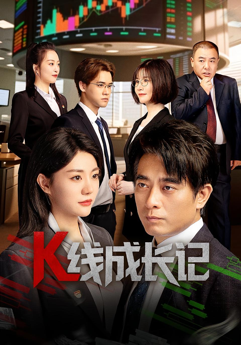 热门短剧K线成长记（11集）全集完整版纯净免费在线观看未删减版，百度网盘夸克网盘免费资源分享下载  第1张