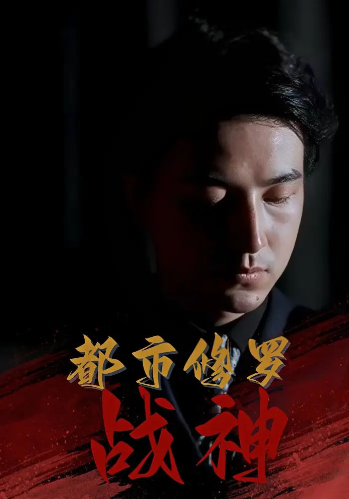 都市修罗战神80集全集 吴昊高岫楠王小健王鑫主演 免费在线观看未删减版 百度网盘夸克网盘秒存分享下载  第1张