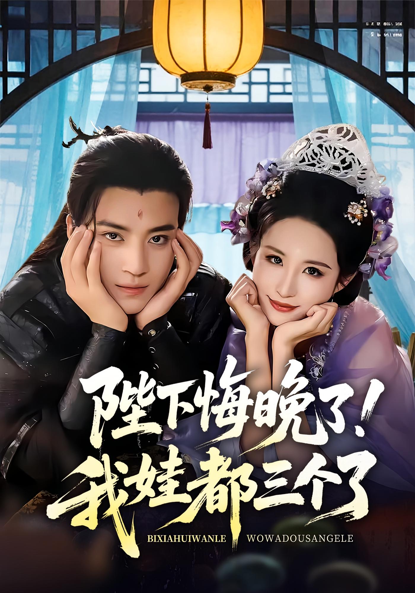 陛下悔晚了我娃都三个了&我和亲后皇帝哭成了烧水壶70集全集完整版免费在线观看未删减 田杨&朱艺雯 百度网盘夸克网盘资源速存下载 第1张 陛下悔晚了我娃都三个了&我和亲后皇帝哭成了烧水壶70集全集完整版免费在线观看未删减 田杨&朱艺雯 百度网盘夸克网盘资源速存下载 第1张