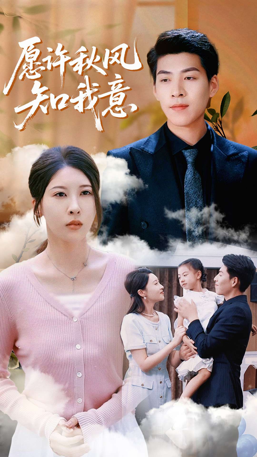 愿许秋风知我意68集全集完整版免费观看在线播放未删减版 张煜钰王为洋主演 百度网盘夸克网盘免费资源分享下载 第1张 愿许秋风知我意68集全集完整版免费观看在线播放未删减版 张煜钰王为洋主演 百度网盘夸克网盘免费资源分享下载 第1张