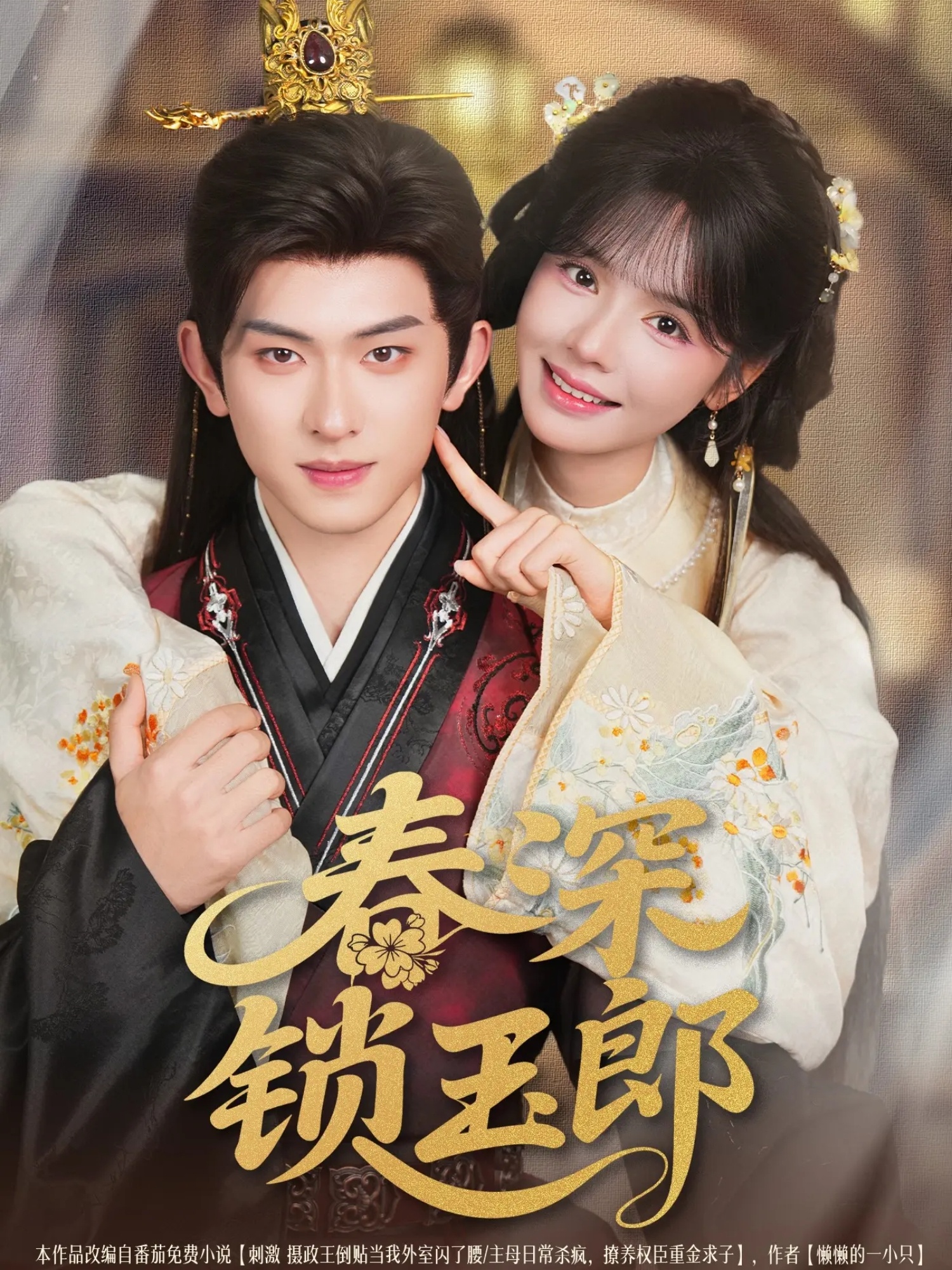 春深锁玉郎89集全集未删减版免费在线观看 陈添祥刘念主演 百度网盘夸克网盘免费资源分享下载  第1张