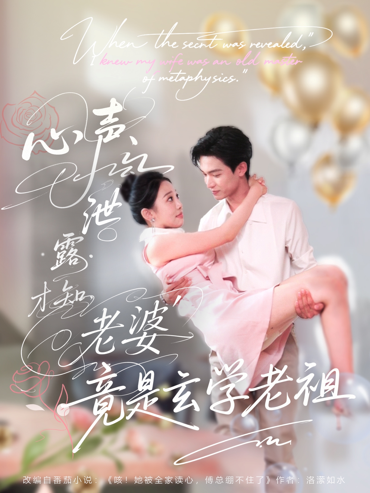 热门短剧心声泄露才知老婆竟是玄学老祖80集全集更新完毕！谭熙哲＆刘子洋主演，未删减版免费在线观看，百度网盘夸克网盘资源分享下载  第1张