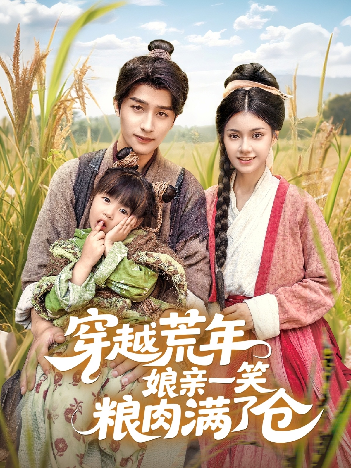 热门短剧穿越荒年娘亲一笑粮肉满了仓崔旭阳郭伊慧主演全集完整版未删减，纯净免费在线观看，百度网盘夸克网盘免费资源分享下载  第1张