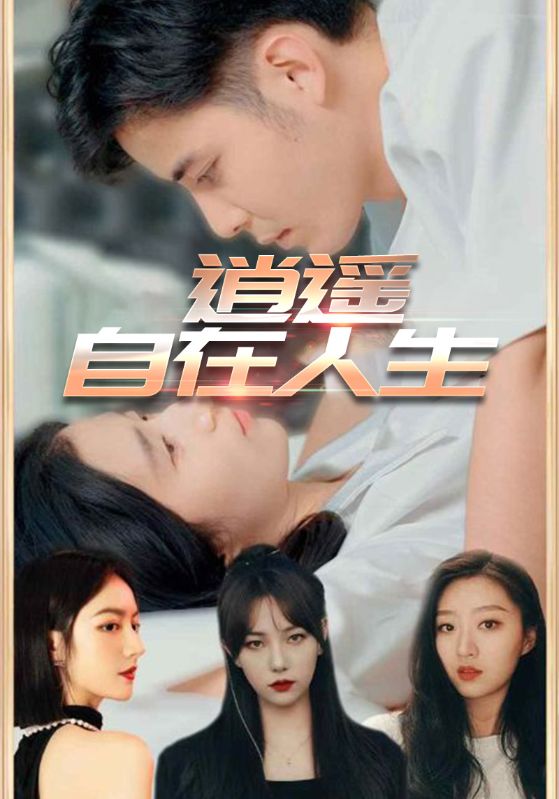 热门短剧逍遥自在人生（94集）全集完整版未删减，免费在线观看播放，百度网盘夸克网盘资源下载分享  第1张