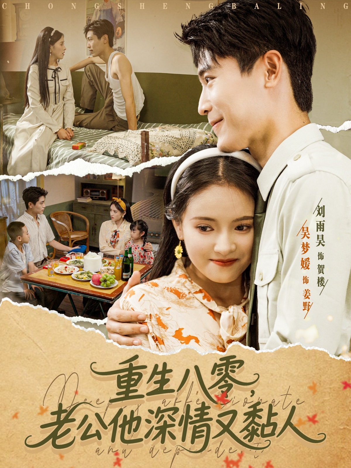 热门短剧重生八零老公深情又黏人80集全集 刘雨昊吴梦媛主演 未删减版免费在线观看 百度网盘夸克资源分享下载 第1张 热门短剧重生八零老公深情又黏人80集全集 刘雨昊吴梦媛主演 未删减版免费在线观看 百度网盘夸克资源分享下载 第1张