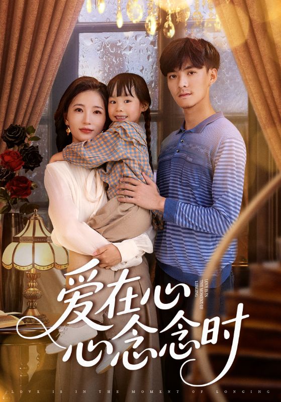 爱在心心念念时(63集)全集完整版超清免费在线观看未删减版,百度网盘夸克网盘资源分享下载 第1张 爱在心心念念时(63集)全集完整版超清免费在线观看未删减版,百度网盘夸克网盘资源分享下载 第1张