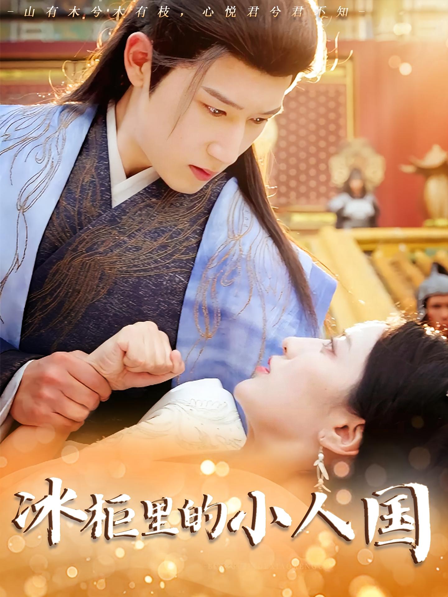 热门短剧冰柜里的小人国75集张嘉妤陈沛苏主演,全集完整未删减版免费在线观看,百度网盘夸克网盘资源分享下载 第1张 热门短剧冰柜里的小人国75集张嘉妤陈沛苏主演,全集完整未删减版免费在线观看,百度网盘夸克网盘资源分享下载 第1张