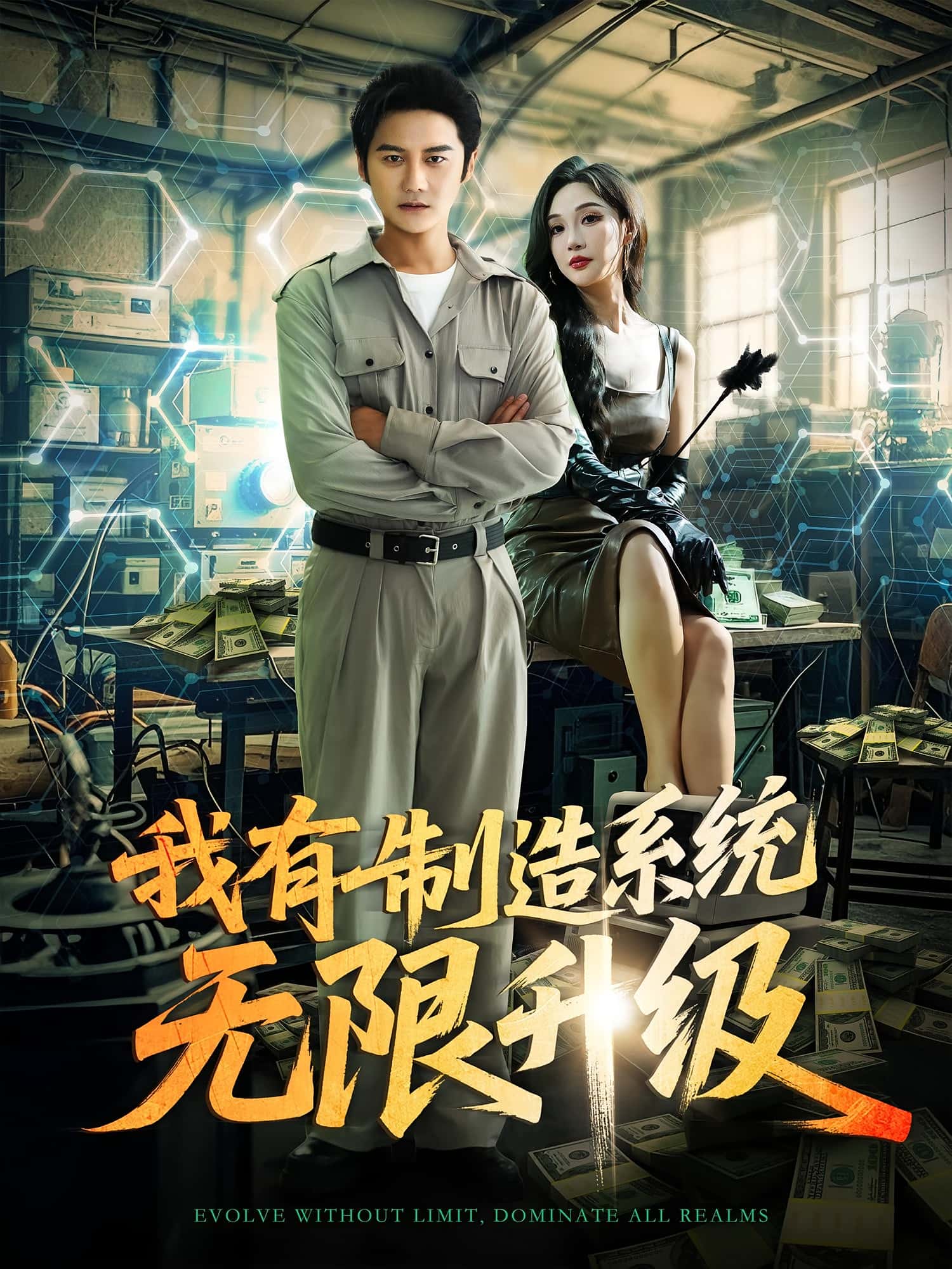 热门短剧我有制造系统无限升级(80集)党梦宇&常修旺主演,全集完整版高清免费在线观看未删减版,百度网盘夸克网盘免费资源分享下载 第1张 热门短剧我有制造系统无限升级(80集)党梦宇&常修旺主演,全集完整版高清免费在线观看未删减版,百度网盘夸克网盘免费资源分享下载 第1张