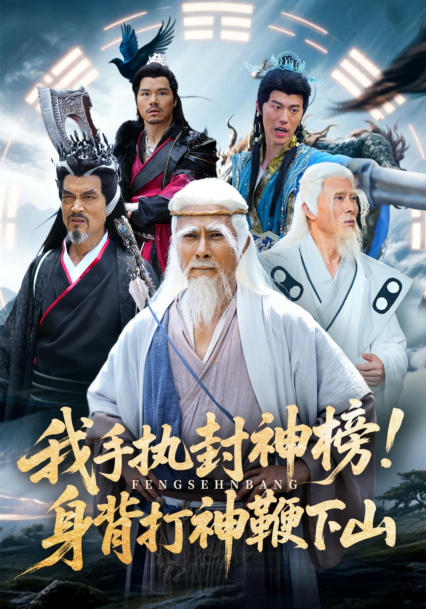 热门短剧我手执封神榜身背打神鞭下山63集全集完整版免费稳定在线观看未删减版,百度网盘夸克网盘免费资源分享下载 第1张 热门短剧我手执封神榜身背打神鞭下山63集全集完整版免费稳定在线观看未删减版,百度网盘夸克网盘免费资源分享下载 第1张