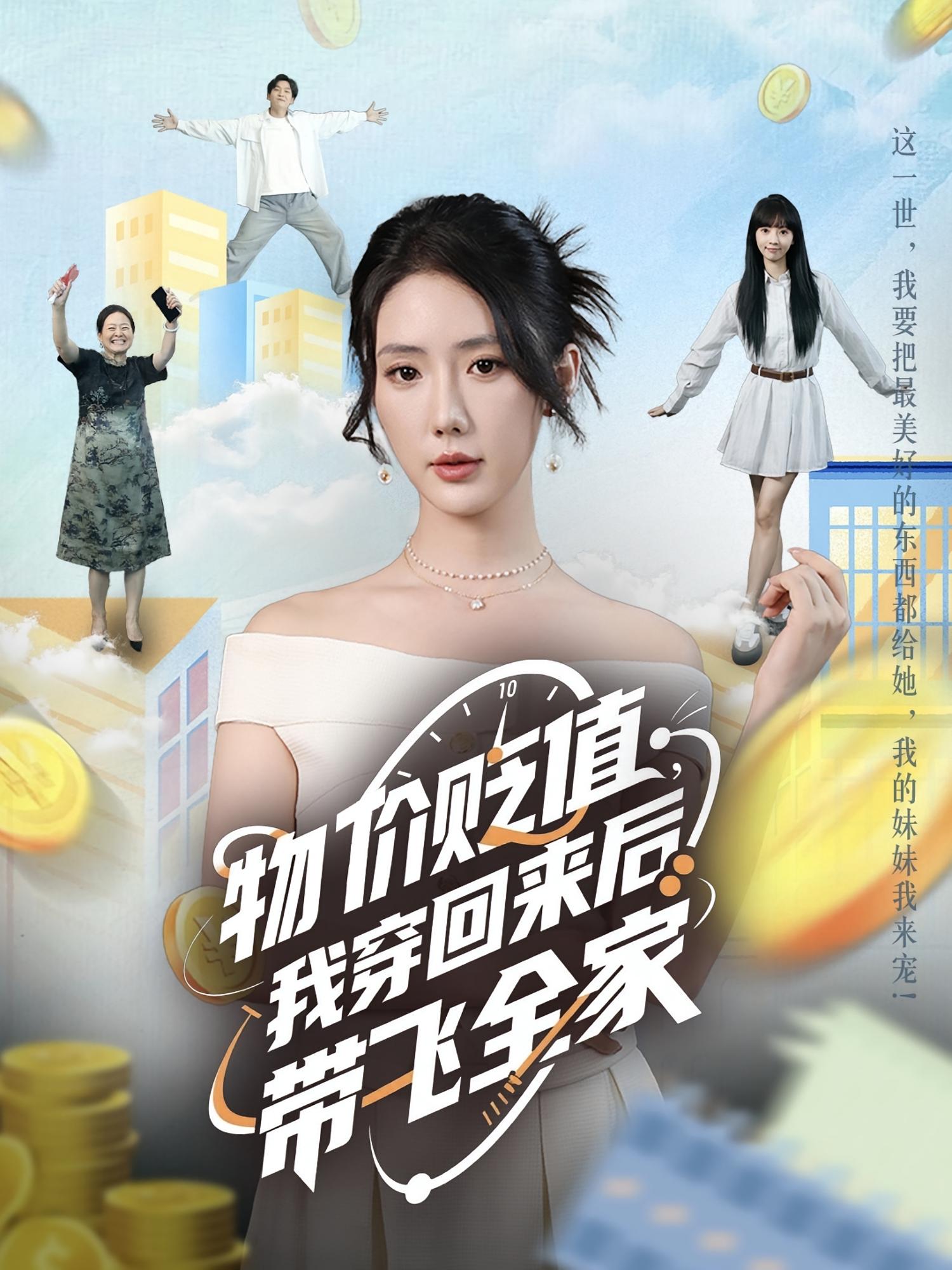 热门短剧物价贬值我穿回来后带飞全家金鑫欣&候嘉伟74集全集完整版未删减免费在线观看百度网盘夸克网盘资源下载