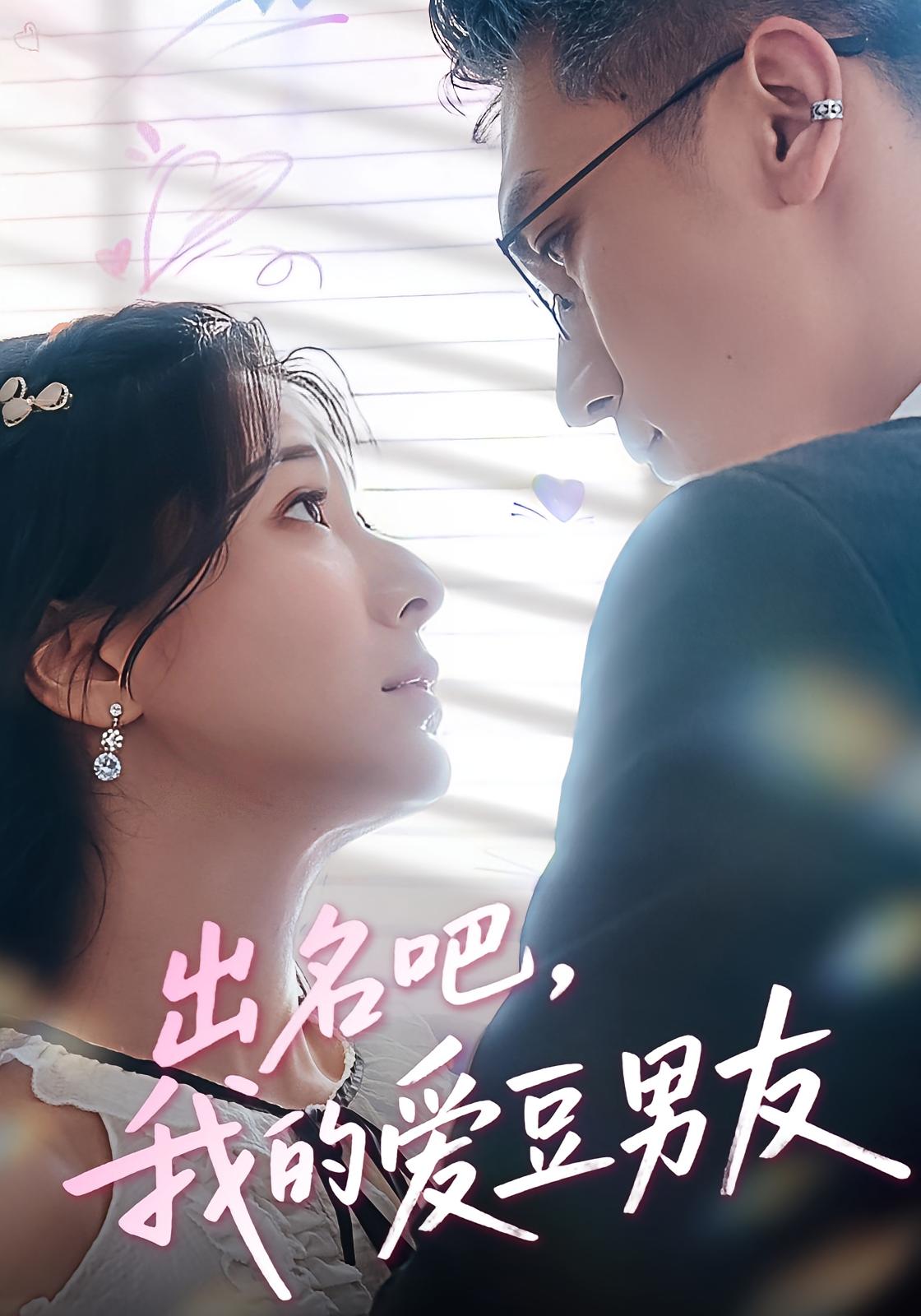 热门短剧出名吧，我的爱豆男友52集全 蔡颂思宋子鸣主演 全集完整版免费在线观看未删减 百度网盘夸克网盘资源分享下载  第1张