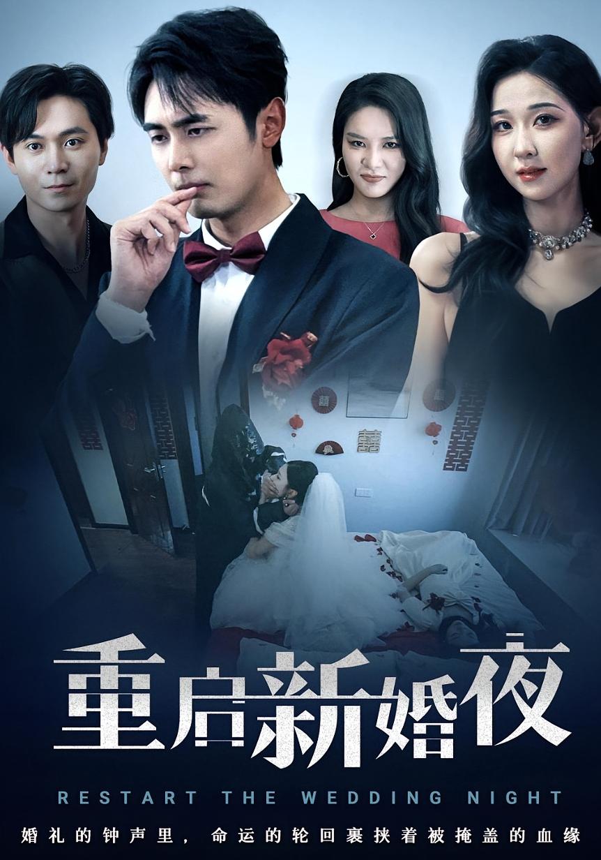 热门短剧《重启新婚夜(61集)》 全集完整版免费在线观看播放未删减版资源,短剧百度网盘夸克网盘免费资源下载分享 第1张 热门短剧《重启新婚夜(61集)》 全集完整版免费在线观看播放未删减版资源,短剧百度网盘夸克网盘免费资源下载分享 第1张