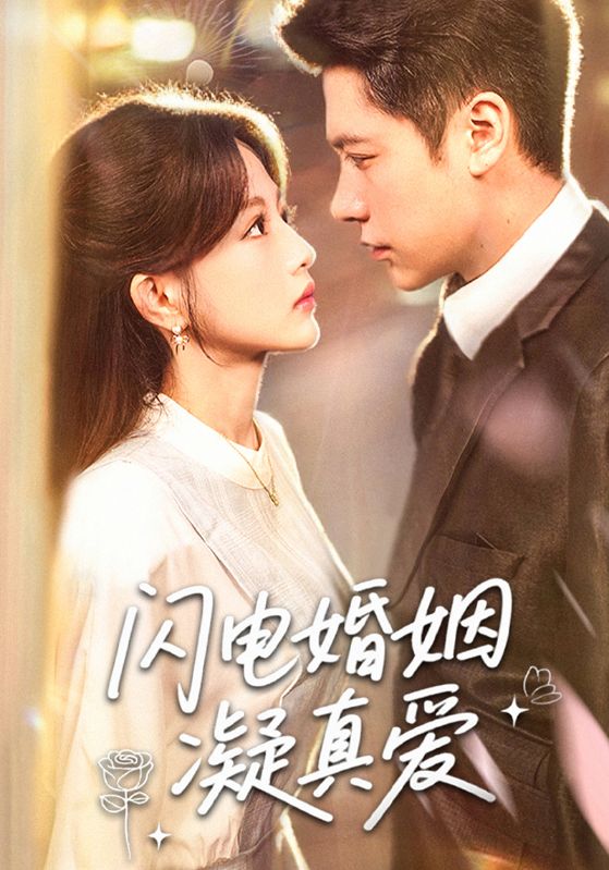 热门短剧闪电婚姻凝真爱(60集)全集完整版免费在线观看未删减版,百度网盘夸克网盘免费资源下载分享 第1张 热门短剧闪电婚姻凝真爱(60集)全集完整版免费在线观看未删减版,百度网盘夸克网盘免费资源下载分享 第1张