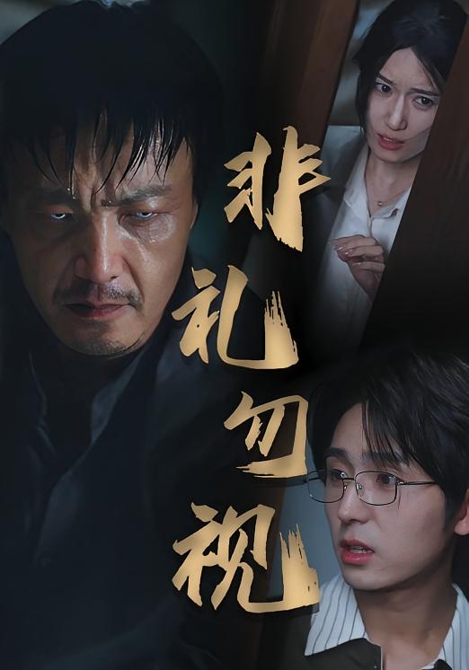 热门短剧非礼勿视（30集）全集完整版免费在线观看未删减版，百度网盘夸克网盘资源免费分享下载  第1张