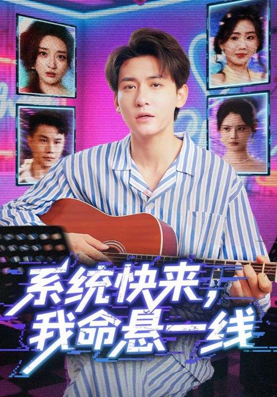 热门短剧系统快来我命悬一线70集全集完整版高清免费在线观看,百度网盘夸克网盘未删减版资源分享下载 第1张 热门短剧系统快来我命悬一线70集全集完整版高清免费在线观看,百度网盘夸克网盘未删减版资源分享下载 第1张