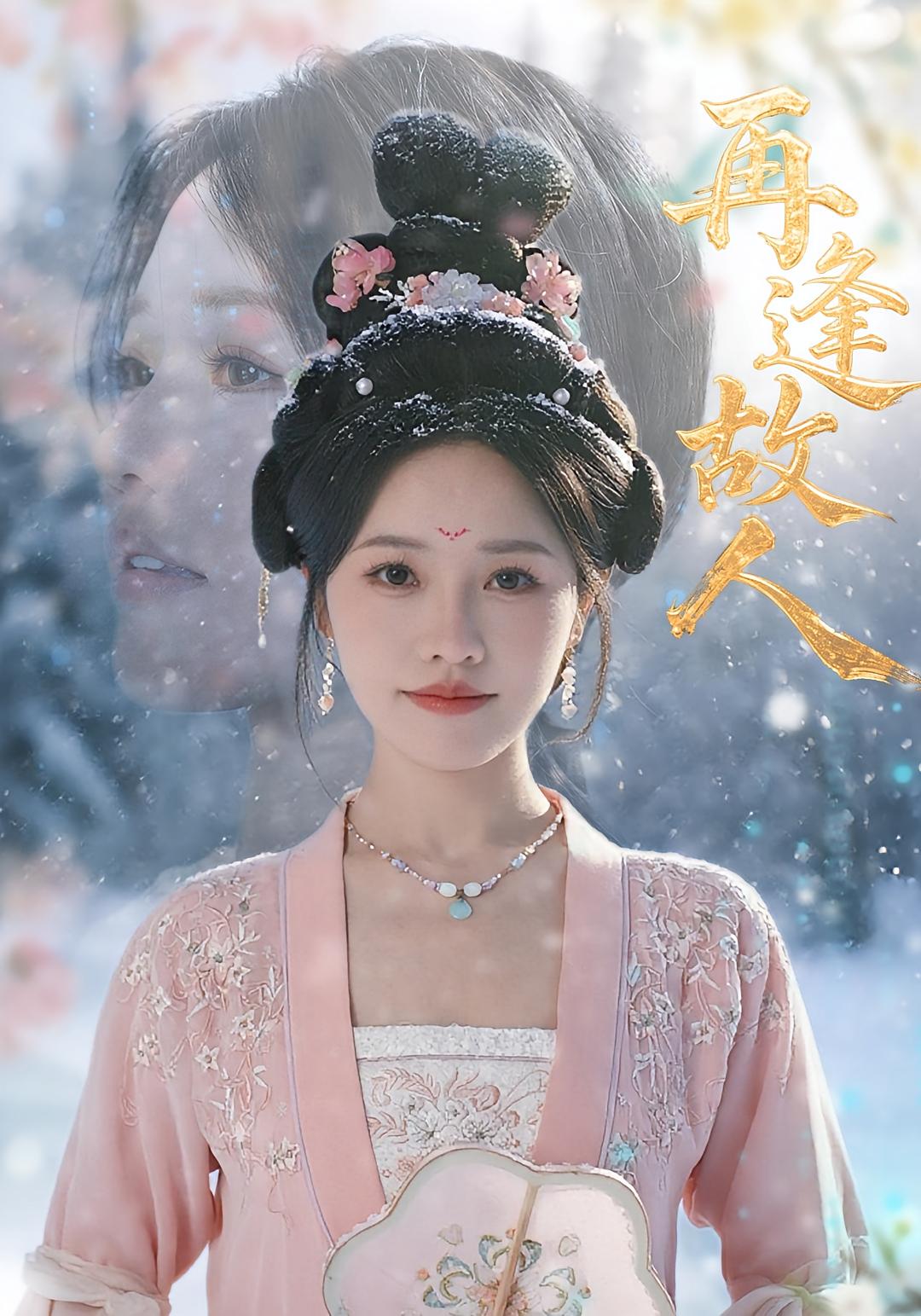 热门短剧再逢故人49集 曹千祎主演 全集完整版未删减免费在线观看 百度网盘夸克网盘资源下载  第1张