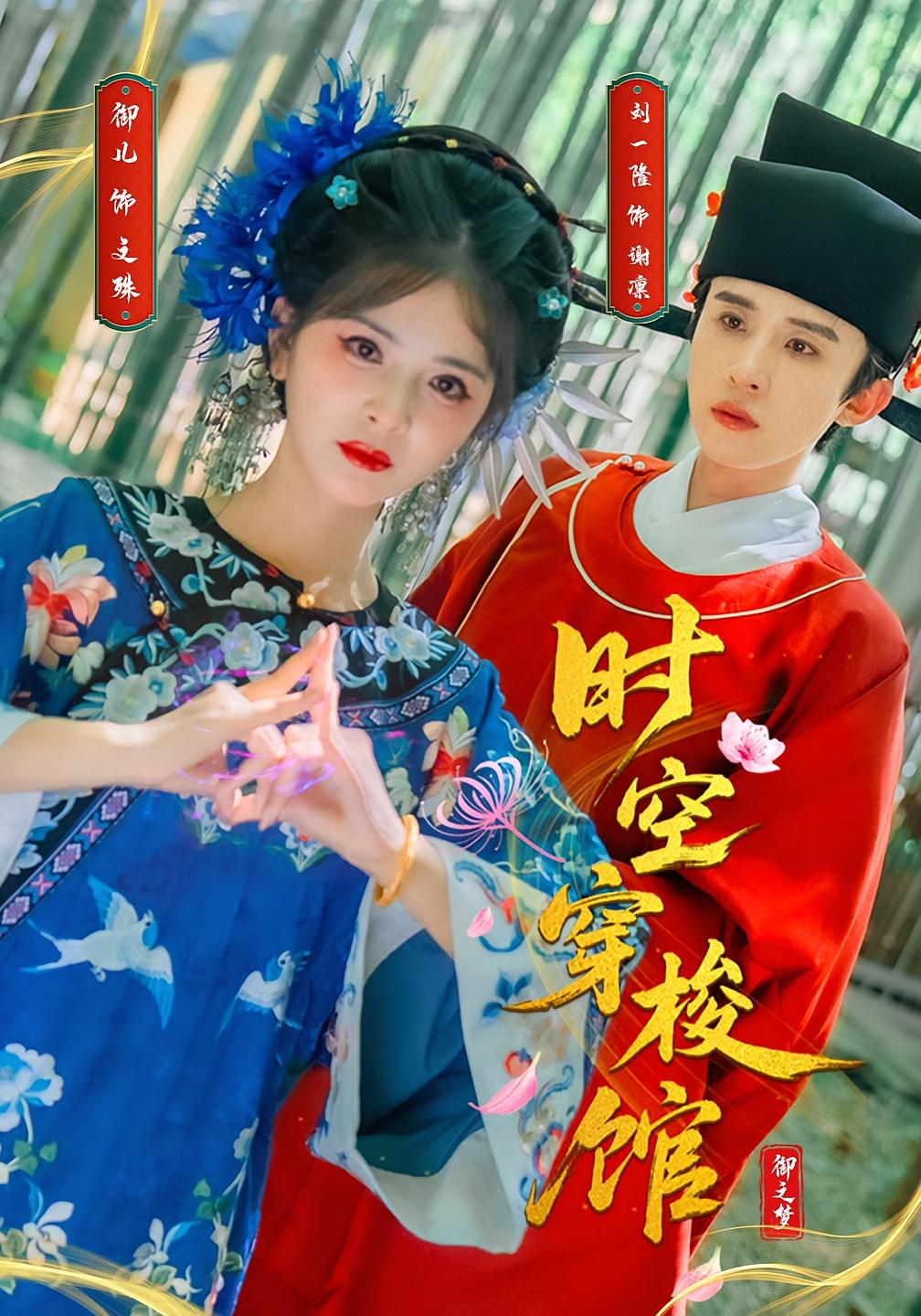 热门短剧时空穿梭馆20集全集刘一隆御儿主演未删减版免费在线观看,百度网盘夸克网盘资源下载分享 第1张 热门短剧时空穿梭馆20集全集刘一隆御儿主演未删减版免费在线观看,百度网盘夸克网盘资源下载分享 第1张