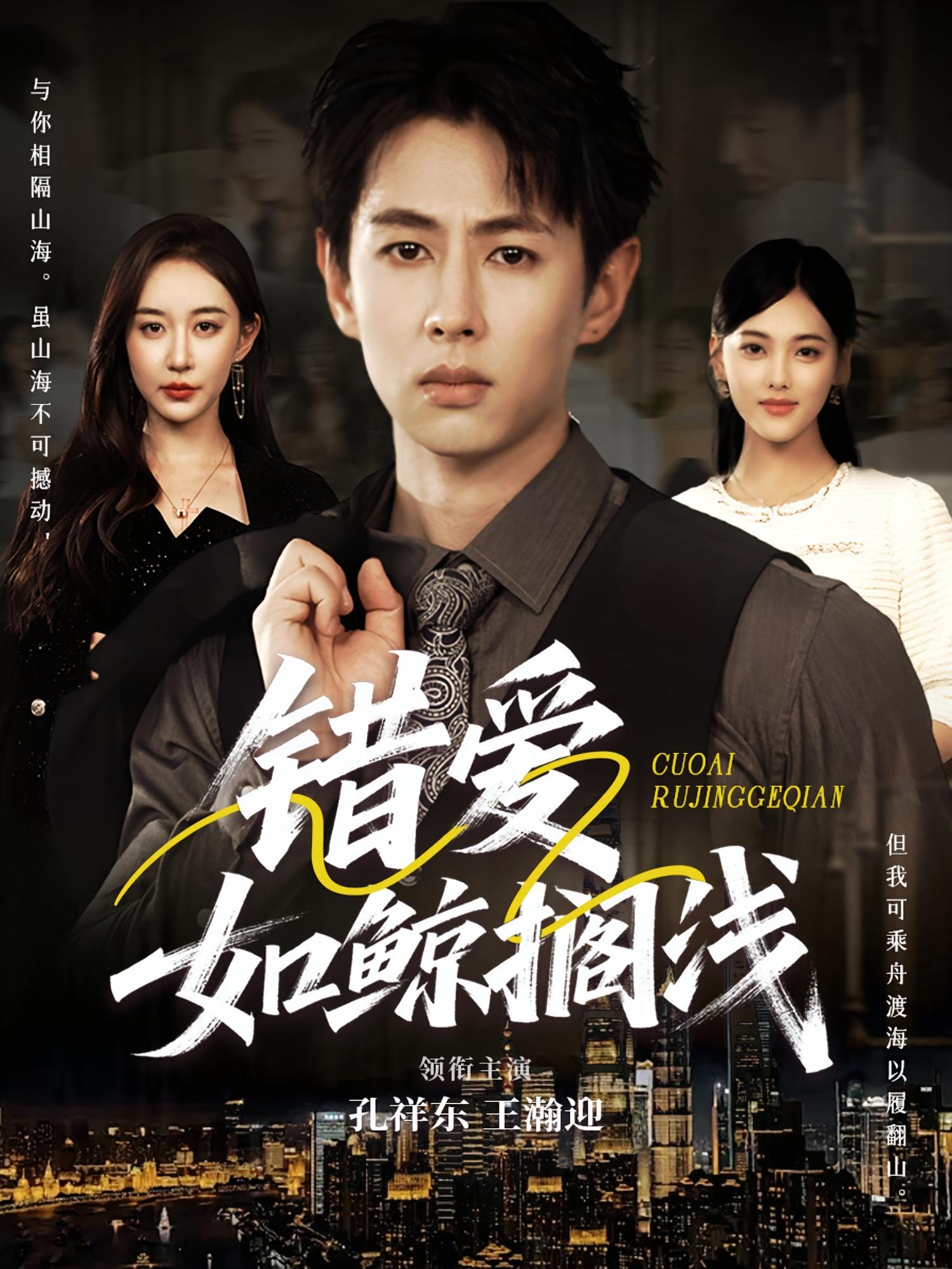 热门短剧错爱如鲸搁浅75集孔祥东＆王瀚迎主演，全集完整版免费在线观看未删减版，百度网盘夸克网盘免费资源分享下载  第1张