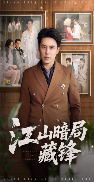 热门短剧江山暗局藏锋48集全集完整版 聂子晴王羿均主演 免费在线观看未删减版 百度网盘夸克网盘免费资源分享下载  第1张