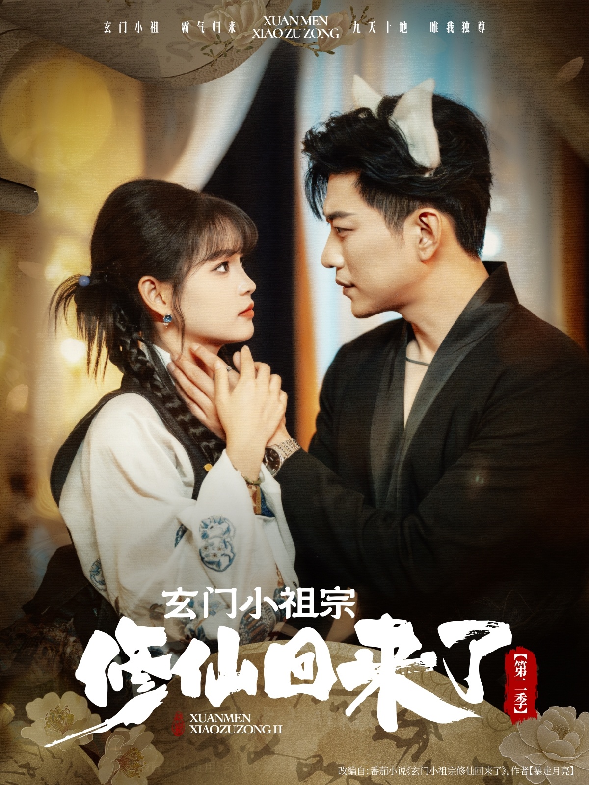 热门短剧《玄门小祖宗修仙回来了第二季（80集）于龙＆杨咩咩》 全集完整版免费在线观看播放未删减版资源，短剧百度网盘夸克网盘免费资源秒存分享下载  第1张