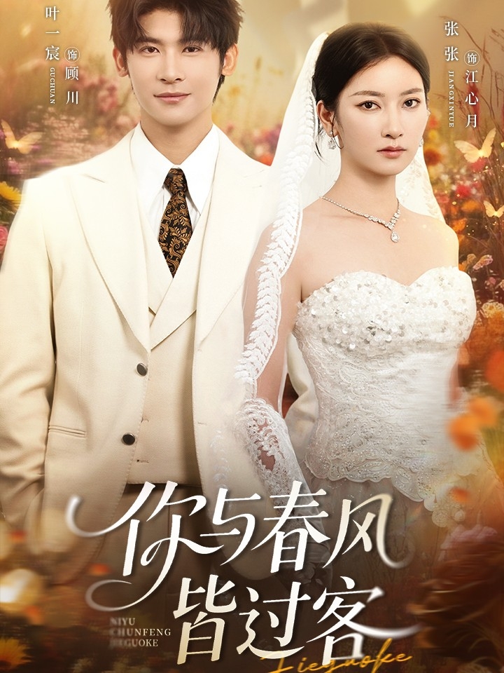 热门短剧你与春风皆过客66集叶一宸&张张(张玉娇)全集完整版免费无水印未删减,在线观看播放,百度网盘夸克网盘免费资源分享下载 第1张 热门短剧你与春风皆过客66集叶一宸&张张(张玉娇)全集完整版免费无水印未删减,在线观看播放,百度网盘夸克网盘免费资源分享下载 第1张