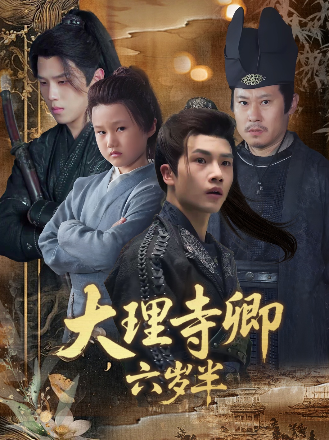 热门短剧大理寺卿六岁半53集全集 罗嘉麒李娜主演 未删减版免费在线观看 实时更新 百度网盘夸克网盘资源分享下载  第1张