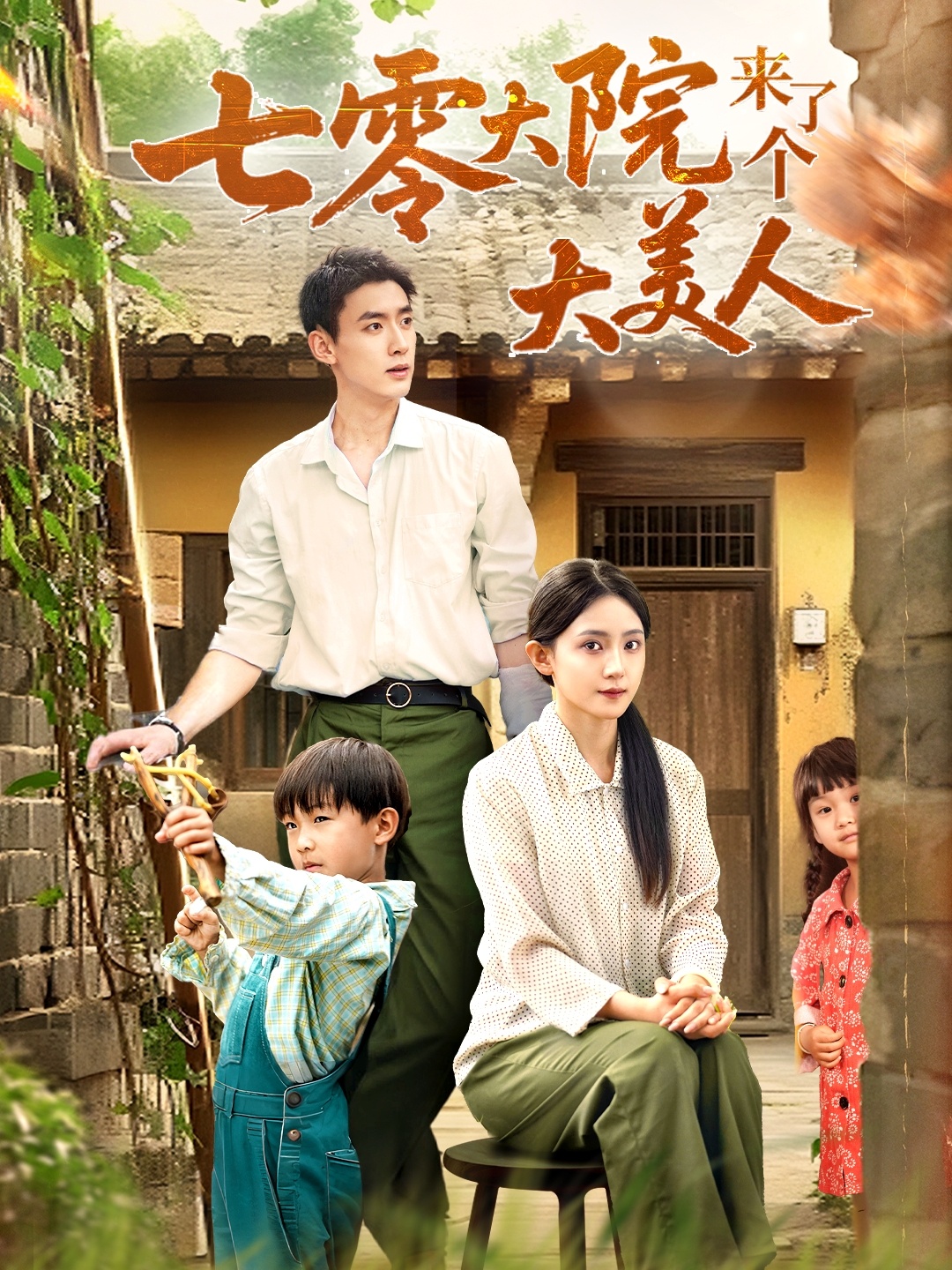 七零大院来了个大美人70集全集 米成岳于金金（于金妹）主演 未删减版免费在线观看 百度网盘夸克网盘资源下载分享  第1张