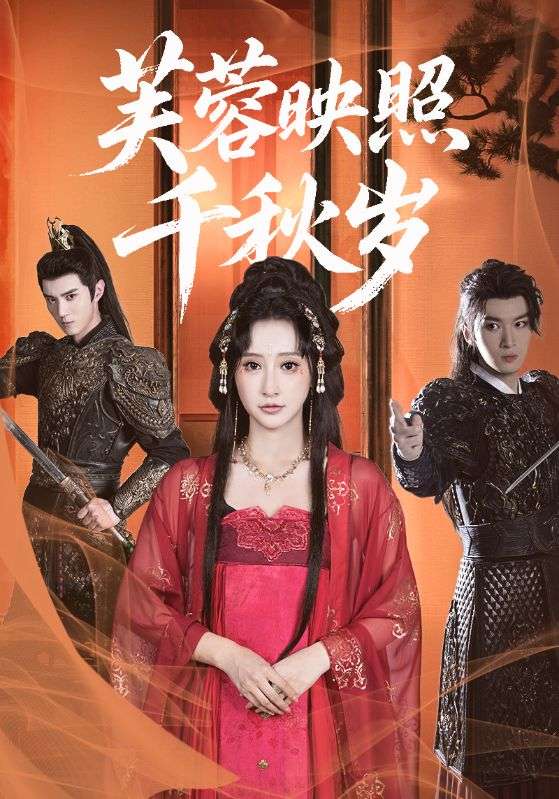 热门短剧芙蓉映照千秋岁92集全集，希尔力＆王嘉禾主演，高清免费在线观看未删减版，百度网盘夸克网盘资源分享下载  第1张