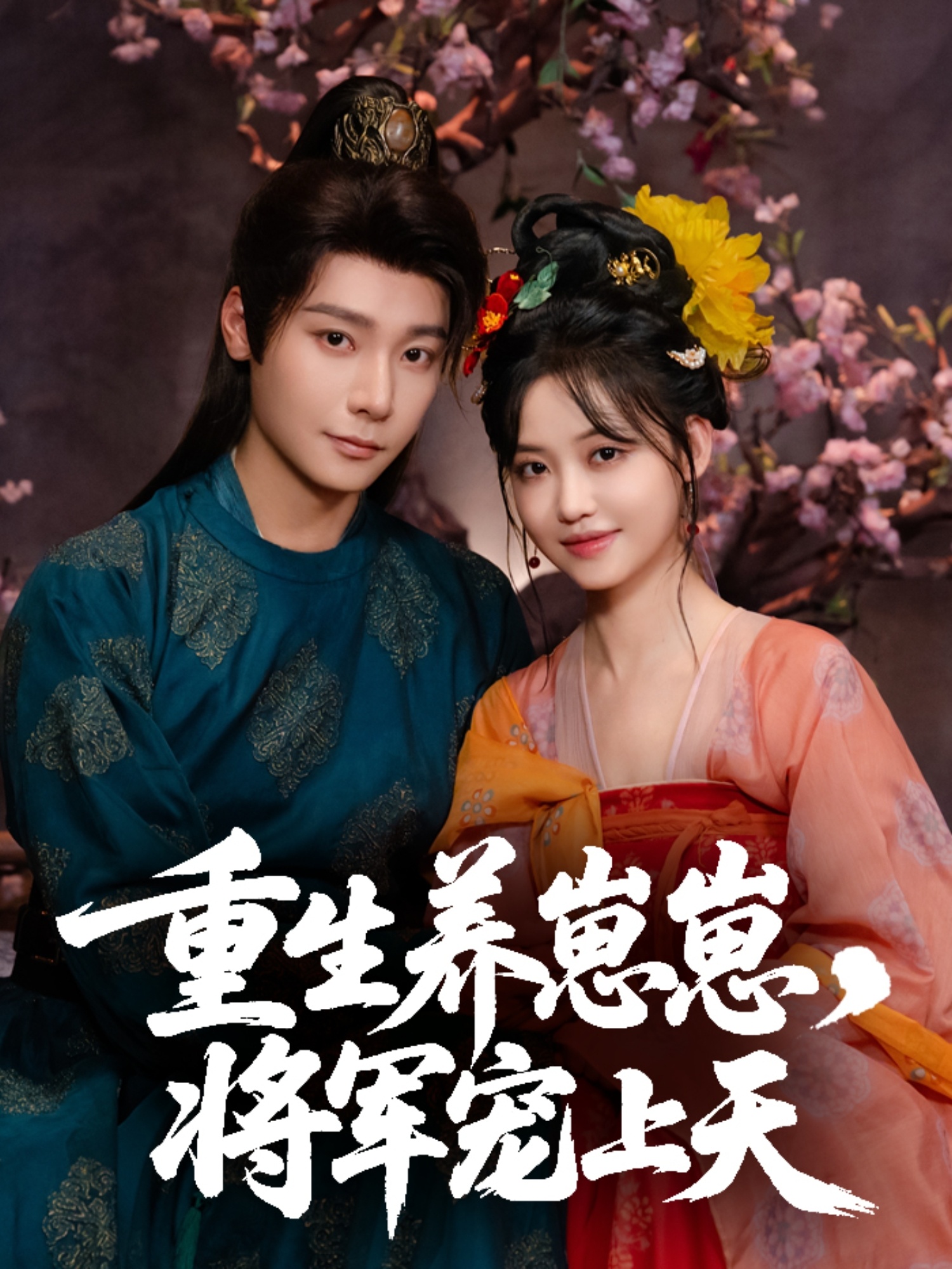 热门短剧重生养崽崽将军宠上天曾希瑭龚芳妮主演60集全集完整版未删减,免费在线播放+百度网盘夸克网盘资源分享下载 第1张 热门短剧重生养崽崽将军宠上天曾希瑭龚芳妮主演60集全集完整版未删减,免费在线播放+百度网盘夸克网盘资源分享下载 第1张