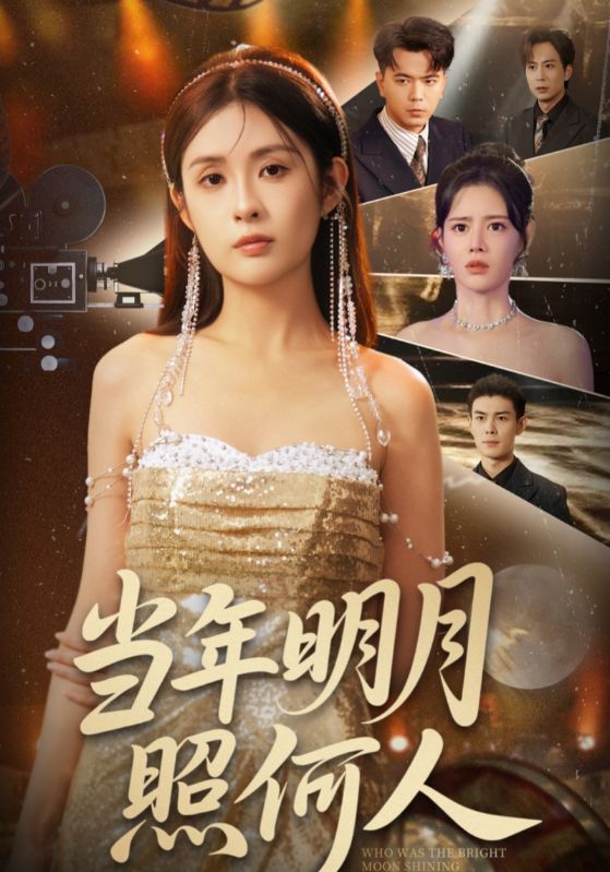 热门短剧当年明月照何人(70集)全集完整版免费观看在线播放未删减版,百度网盘夸克网盘免费资源分享下载 第1张 热门短剧当年明月照何人(70集)全集完整版免费观看在线播放未删减版,百度网盘夸克网盘免费资源分享下载 第1张