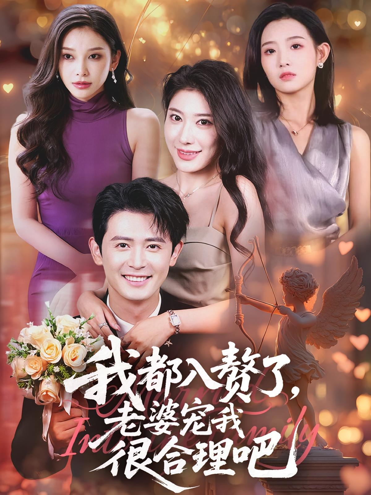 我都入赘了老婆宠我很合理吧（69集）全集完整版免费在线观看未删减版，百度网盘夸克网盘资源稳定分享下载  第1张