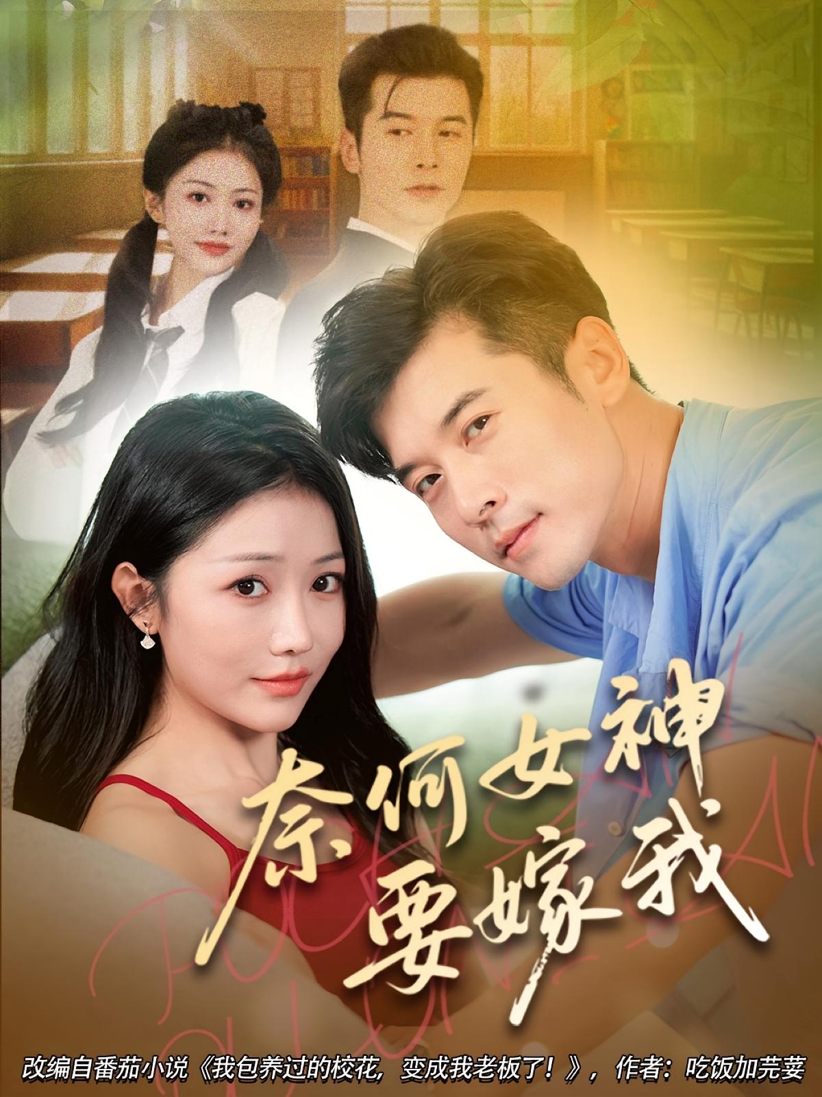 热门短剧奈何女神要嫁我70集全集完整版免费无水印在线观看未删减版 百度网盘夸克网盘资源分享下载  第1张