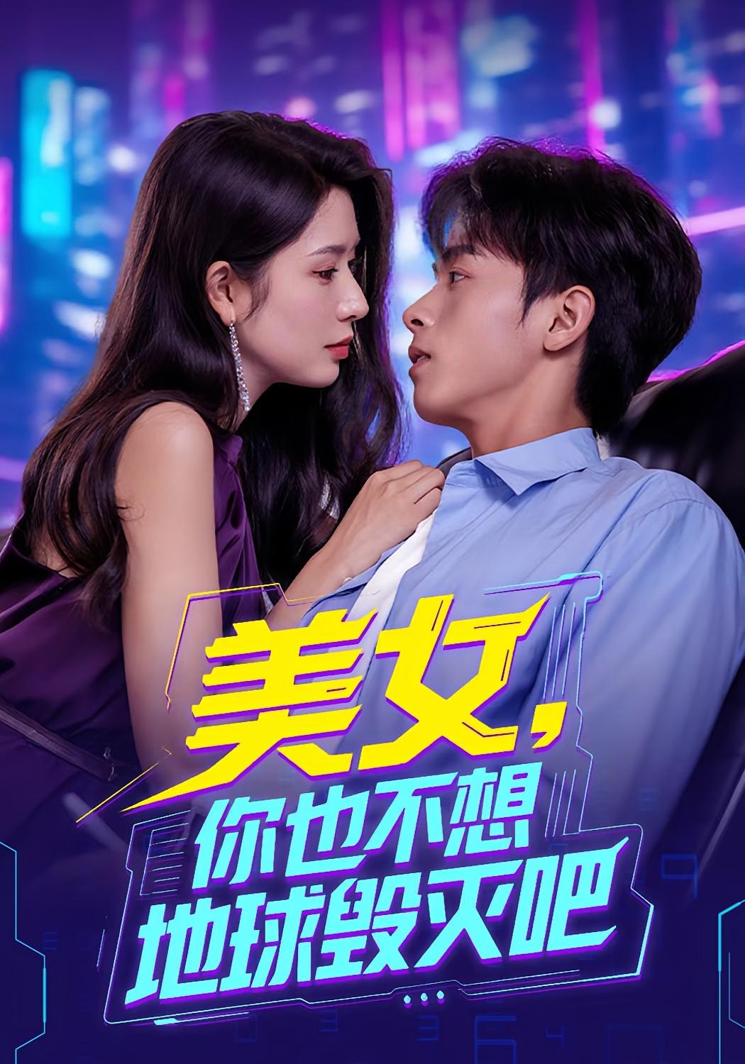 热门短剧美女你也不想地球毁灭吧&离婚后我拯救了全人类62集全集完整版未删减免费观看在线播放，百度网盘夸克网盘资源分享下载  第1张